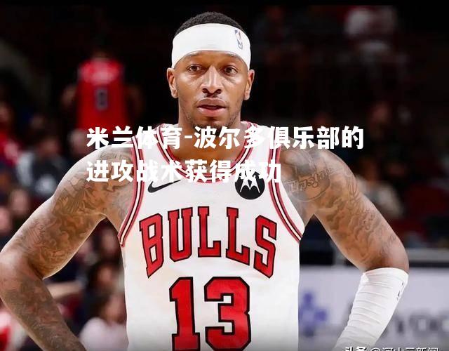波尔多俱乐部的进攻战术获得成功