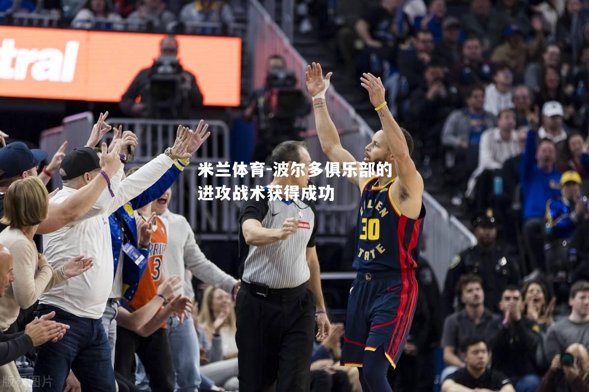 波尔多俱乐部的进攻战术获得成功