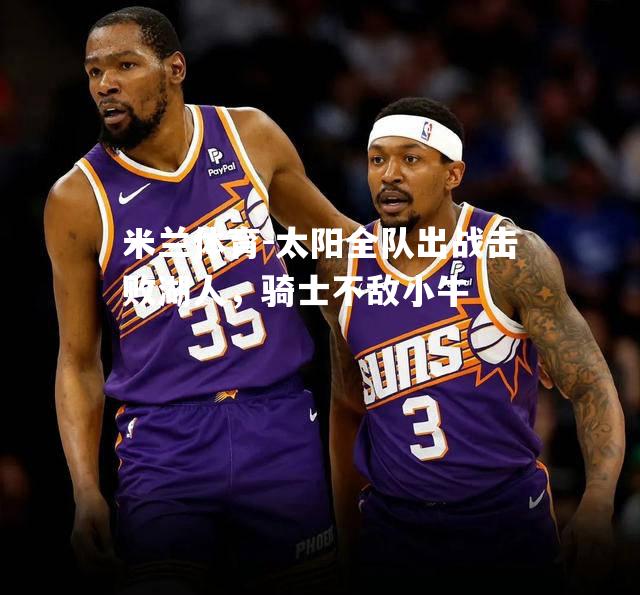 太阳全队出战击败湖人，骑士不敌小牛